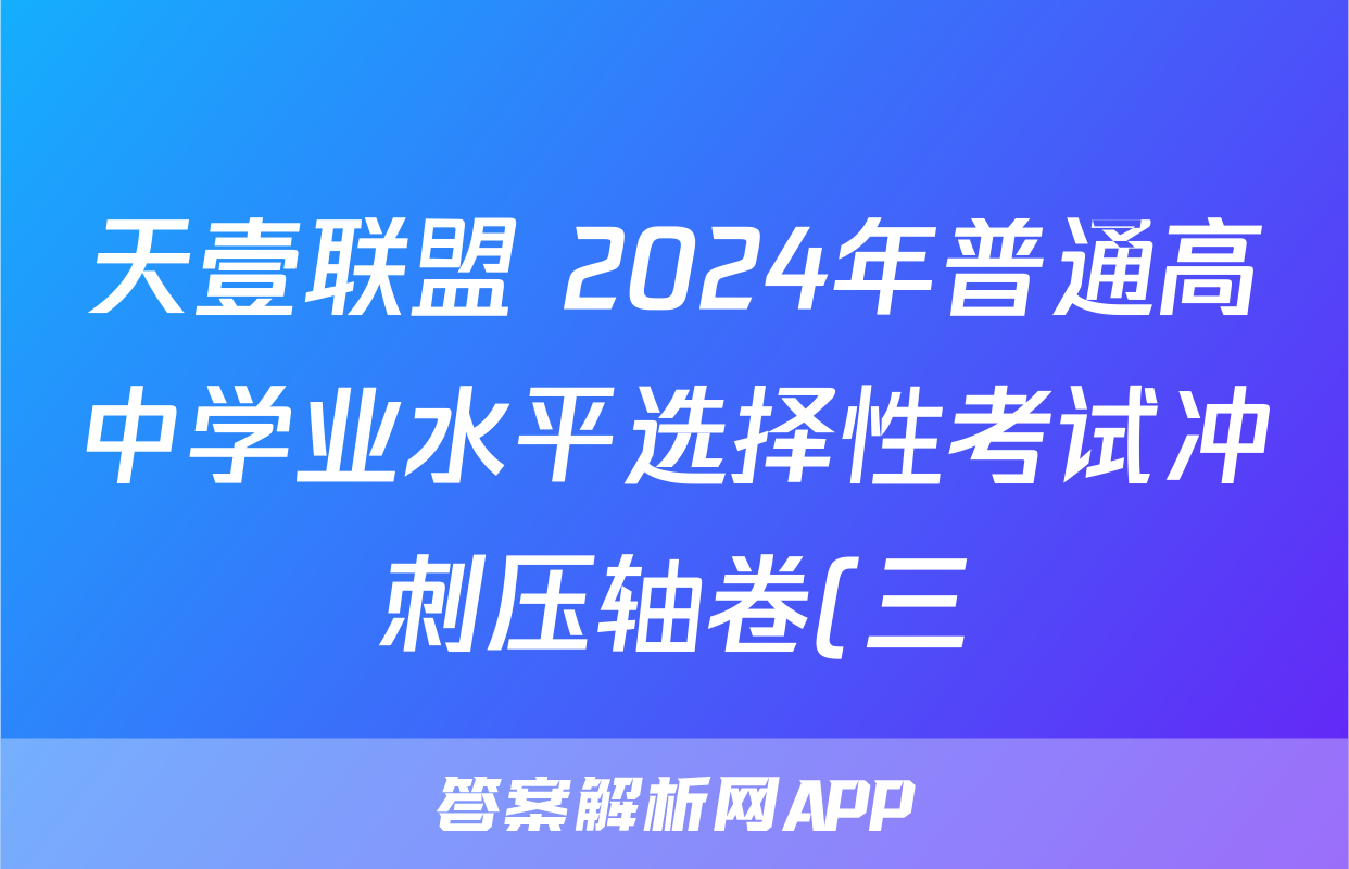 天壹联盟 2024年普通高中学业水平选择性考试冲刺压轴卷(三)3试卷答案试题(地理)